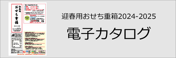 迎春用おせち重2023-2024