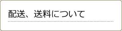 配送、送料について