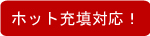 ホット充填対応