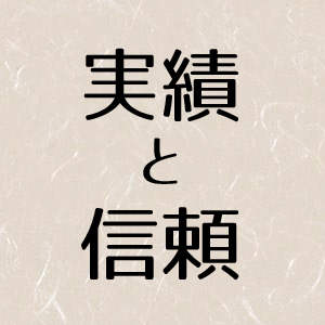 実績と信頼