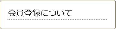 会員登録について