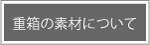 重箱の素材について