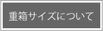 重箱サイズについて