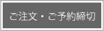 ご注文・ご予約締切日