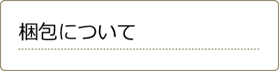 梱包について