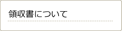 領収書について