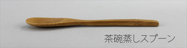 茶碗蒸しスプーン