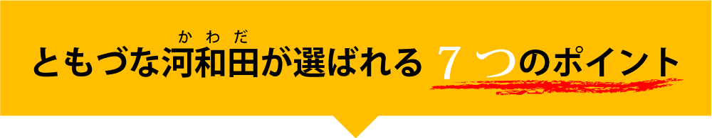 選ばれる7つのポイント