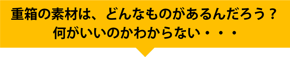 どんな重箱を選べばいいんだろう？