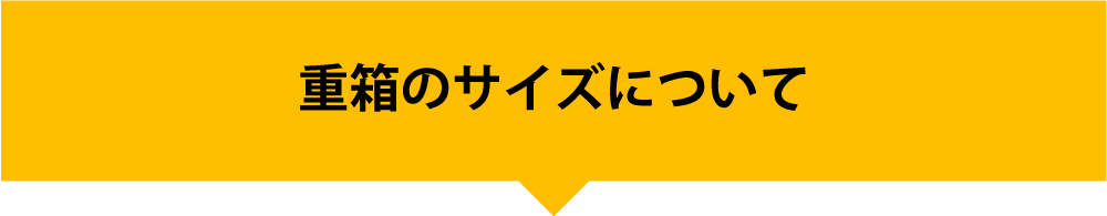 重箱のサイズについて