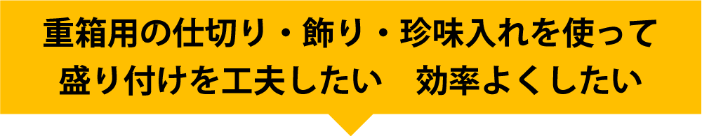 盛り付けのための仕切りや飾りを探している