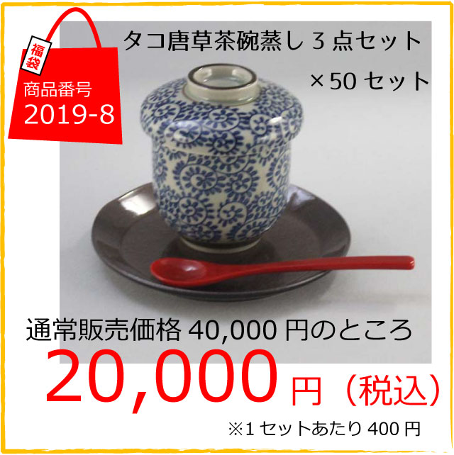 タコ唐草茶碗蒸しセット