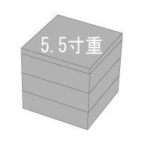 5.5寸重箱