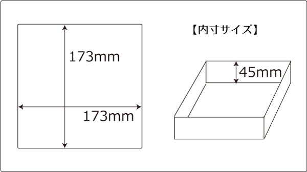 内寸サイズ