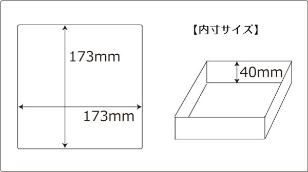 内寸サイズ