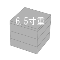 6.5寸重箱