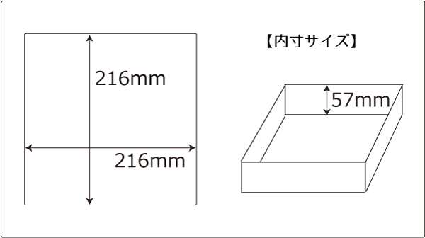 内寸サイズ