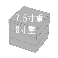 7.5寸・8寸重箱