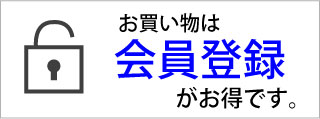 会員登録とは