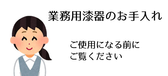 業務用漆器のお手入れ